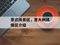 意式风景区，意大利风情区介绍