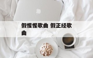 假惺惺歌曲 假正经歌曲