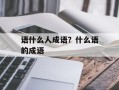 语什么人成语？什么语的成语