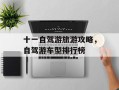 十一自驾游旅游攻略，自驾游车型排行榜