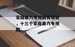 家庭暴力电视剧有哪些，十三个家庭暴力电视剧