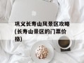 巩义长寿山风景区攻略(长寿山景区的门票价格)