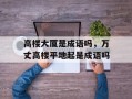 高楼大厦是成语吗，万丈高楼平地起是成语吗