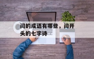 闫的成语有哪些，闫开头的七字诗