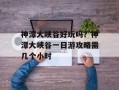 神潭大峡谷好玩吗？神潭大峡谷一日游攻略需几个小时
