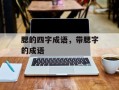 腮的四字成语，带腮字的成语