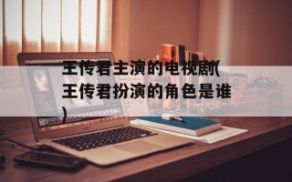 王传君主演的电视剧(王传君扮演的角色是谁)