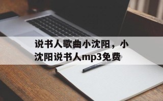 说书人歌曲小沈阳，小沈阳说书人mp3免费