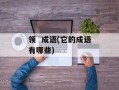 领  成语(它的成语有哪些)