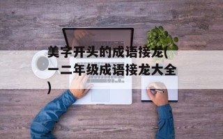 美字开头的成语接龙(一二年级成语接龙大全)