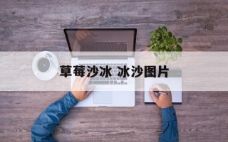 草莓沙冰 冰沙图片