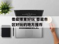 娄底哪里好玩 娄底市区好玩的地方推荐
