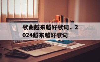 歌曲越来越好歌词，2024越来越好歌词