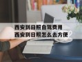 西安到日照自驾费用 西安到日照怎么去方便