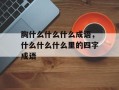 胸什么什么什么成语，什么什么什么里的四字成语