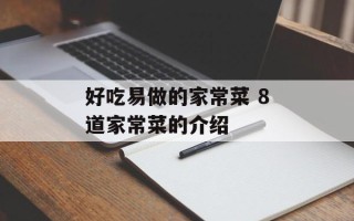 好吃易做的家常菜 8道家常菜的介绍