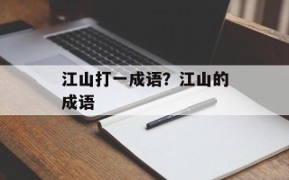 江山打一成语？江山的成语