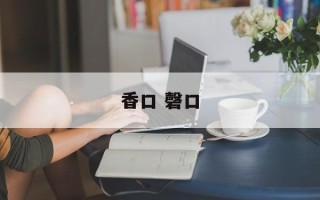 香口 磬口