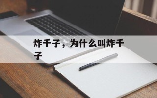 炸千子，为什么叫炸千子