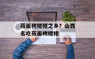 莜面栲栳栳之乡？山西名吃莜面栲栳栳