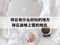 祥云有什么好玩的地方 祥云县晚上耍的地方