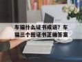 车猫什么证书成语？车猫三个圈证书正确答案