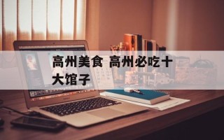 高州美食 高州必吃十大馆子