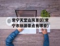 常宁天堂山风景区(常宁市旅游景点有哪些)