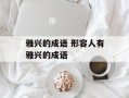 雅兴的成语 形容人有雅兴的成语