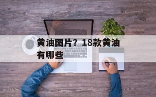 黄油图片？18款黄油有哪些