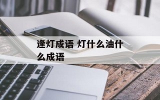 逢灯成语 灯什么油什么成语