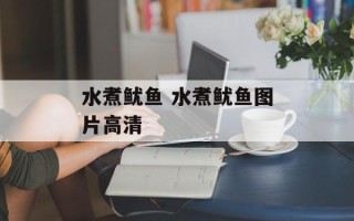 水煮鱿鱼 水煮鱿鱼图片高清