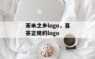 茶米之乡logo，喜茶正规的logo