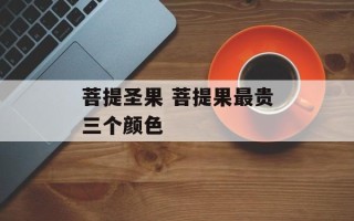 菩提圣果 菩提果最贵三个颜色