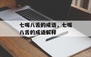 七嘴八舌的成语，七嘴八舌的成语解释