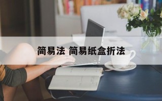 简易法 简易纸盒折法