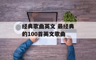经典歌曲英文 最经典的100首英文歌曲