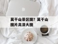 莫干山景区图？莫干山图片高清大图