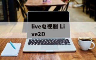 live电视剧 Live2D