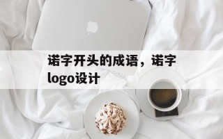 诺字开头的成语，诺字logo设计