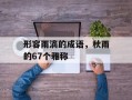 形容雨滴的成语，秋雨的67个雅称