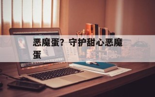 恶魔蛋？守护甜心恶魔蛋