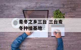 麦冬之乡三台 三台麦冬种植基地