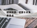 进贤旅游，进贤十大免费景点