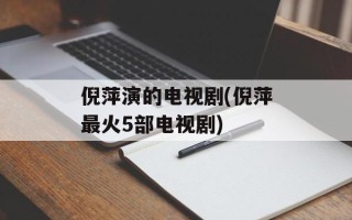 倪萍演的电视剧(倪萍最火5部电视剧)