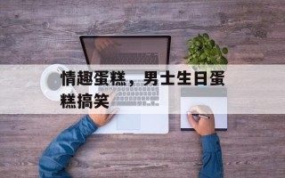 情趣蛋糕，男士生日蛋糕搞笑