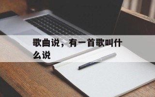 歌曲说，有一首歌叫什么说