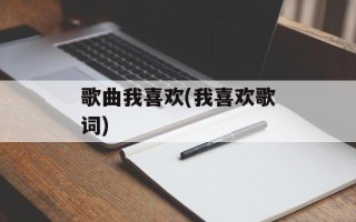歌曲我喜欢(我喜欢歌词)