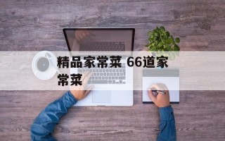 精品家常菜 66道家常菜