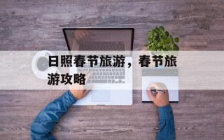 日照春节旅游，春节旅游攻略